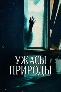 Ужасы природы 1-2 сезон